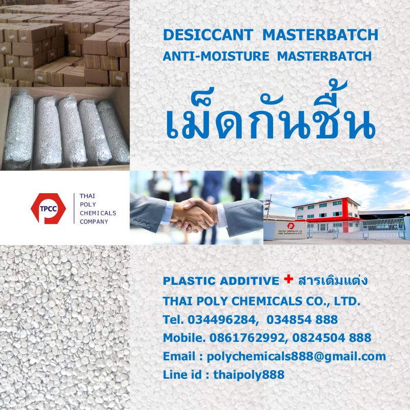 เม็ดกันชื้น, เม็ดดูดความชื้น, เม็ด MAP, Desiccant Masterbatch, Anti-moisture masterbatch, Moisturized absorb plastic